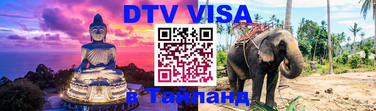 DTV (ДТВ) visa Таиланд 