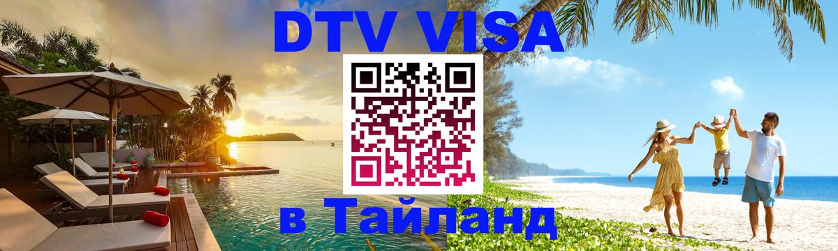 Оформить DTV визу в Тайланд Видное 